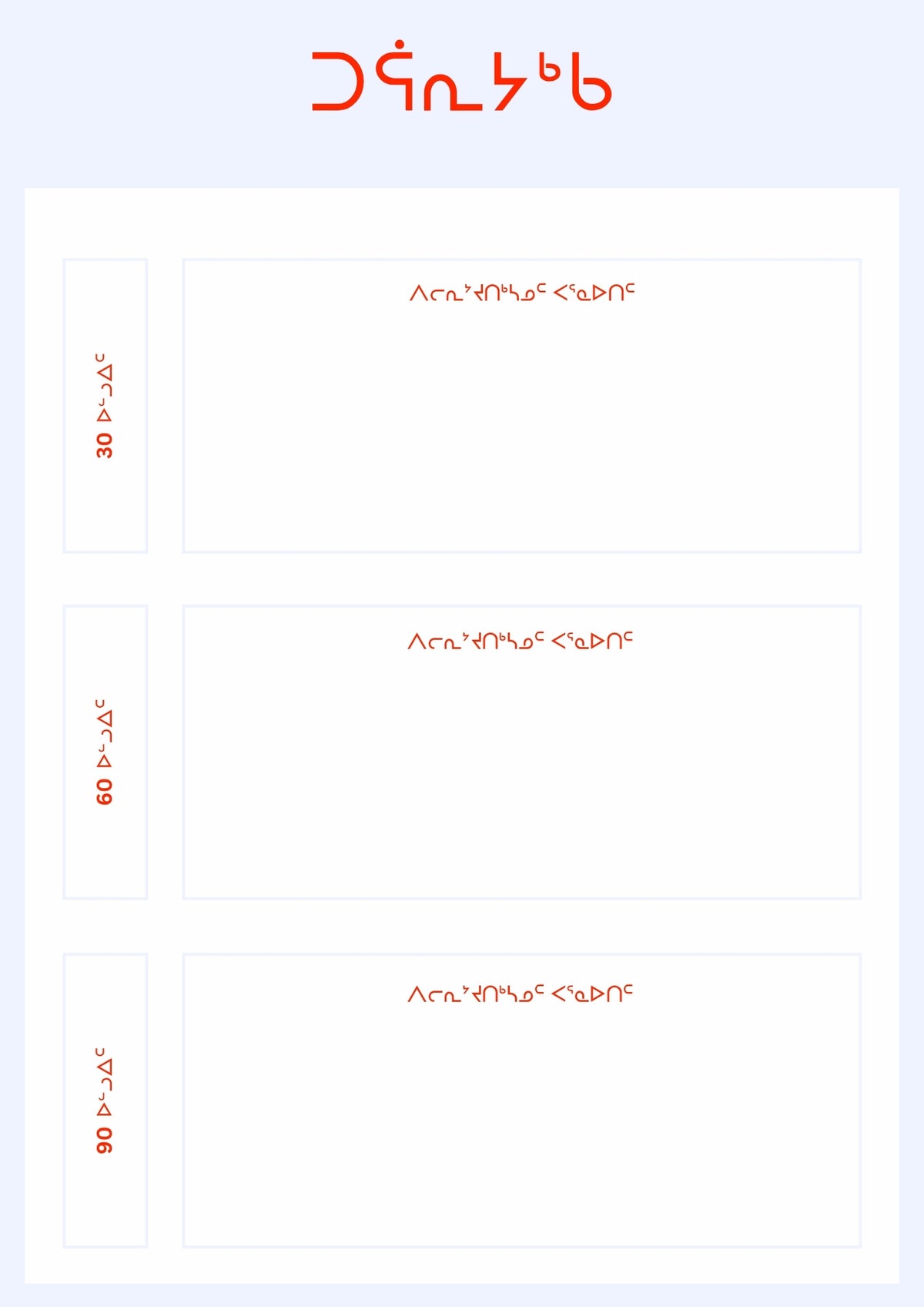 30-60-90 Day Goal Setting Printable | Inuktitut, English & French
